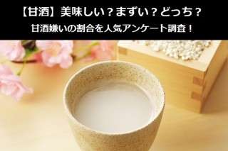 【甘酒】美味しい？まずい？どっち？