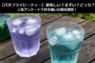 【バタフライピーティー】美味しい？まずい？どっち？