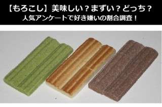【もろこし】美味しい？まずい？どっち？