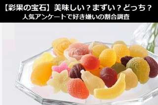 【彩果の宝石】美味しい？まずい？どっち？