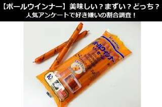 【ポールウインナー】美味しい？まずい？どっち？