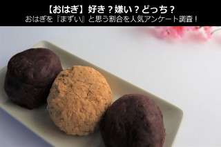【おはぎ】好き？嫌い？どっち？おはぎを『まずい』と思う割合を人気アンケート調査！