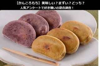 【かんころもち】美味しい？まずい？どっち？人気アンケートで好き嫌いの割合調査！
