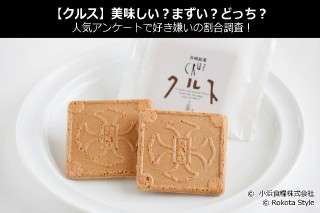 【クルス】美味しい？まずい？どっち？人気アンケートで好き嫌いの割合調査！