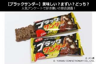 【ブラックサンダー】美味しい？まずい？どっち？人気アンケートで好き嫌いの割合調査！