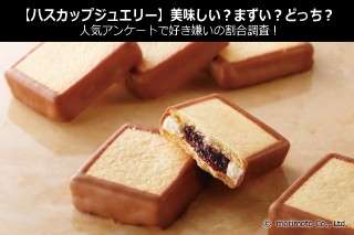 【ハスカップジュエリー】美味しい？まずい？どっち？人気アンケートで好き嫌いの割合調査！