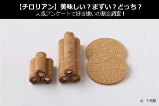 【チロリアン】美味しい？まずい？どっち？人気アンケートで好き嫌いの割合調査！