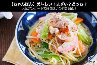 【ちゃんぽん】美味しい？まずい？どっち？人気アンケートで好き嫌いの割合調査！