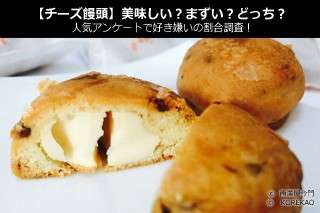 【チーズ饅頭】美味しい？まずい？どっち？人気アンケートで好き嫌いの割合調査！
