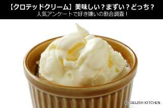 【クロテッドクリーム】美味しい？まずい？どっち？人気アンケートで好き嫌いの割合調査！