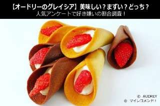 【オードリーのグレイシア】美味しい？まずい？どっち？人気アンケートで好き嫌いの割合調査！
