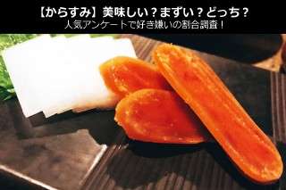 【からすみ】美味しい？まずい？どっち？人気アンケートで好き嫌いの割合調査！