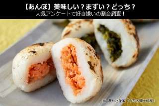 【あんぼ】美味しい？まずい？どっち？人気アンケートで好き嫌いの割合調査！