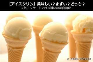 【アイスクリン】美味しい？まずい？どっち？人気アンケートで好き嫌いの割合調査！