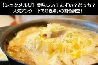 【シュクメルリ】美味しい？まずい？どっち？