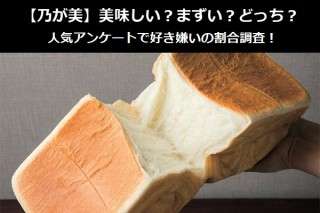 【乃が美】美味しい？まずい？どっち？