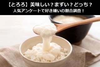 【とろろ】美味しい？まずい？どっち？