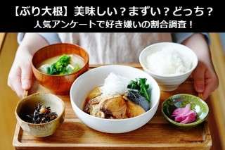 【ぶり大根】美味しい？まずい？どっち？