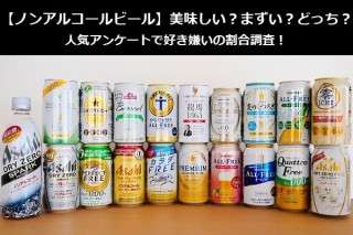 【ノンアルコールビール】美味しい？まずい？どっち？