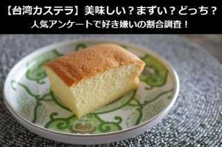 【台湾カステラ】美味しい？まずい？どっち？