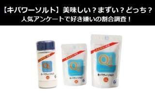 【キパワーソルト】美味しい？まずい？どっち？