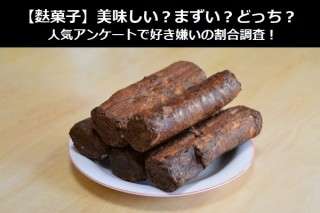 【麩菓子】美味しい？まずい？どっち？