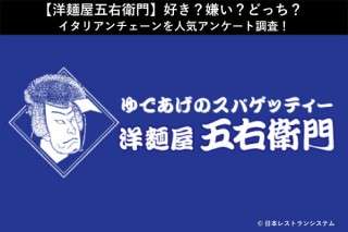 【洋麺屋五右衛門】好き？嫌い？どっち？イタリアンチェーンを人気アンケート調査！