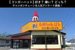 【リンガーハット】好き？嫌い？どっち？チャンポンチェーンを人気アンケート調査！