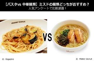 【パスタvs 中華麺類】ミスドの麺類どっちがおすすめ？人気アンケートで比較調査！
