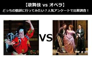 【歌舞伎 vs オペラ】どっちの観劇に行ってみたい？