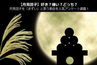 【月見団子】好き？嫌い？どっち？月見団子を『まずい』と思う割合を人気アンケート調査！