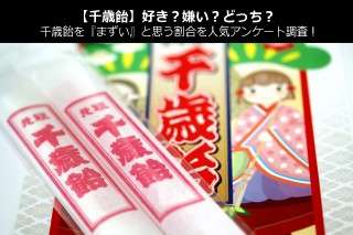 【千歳飴】好き？嫌い？どっち？千歳飴を『まずい』と思う割合を人気アンケート調査！