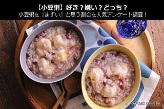【小豆粥】好き？嫌い？どっち？小豆粥を『まずい』と思う割合を人気アンケート調査！
