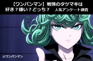 【ワンパンマン】戦慄のタツマキは好き？嫌い？どっち？