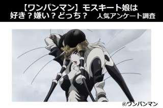 【ワンパンマン】モスキート娘は好き？嫌い？どっち？