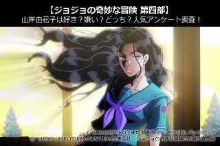 【ジョジョの奇妙な冒険 第四部】山岸由花子は好き？嫌い？どっち？人気アンケート調査！