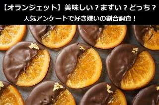 【オランジェット】美味しい？まずい？どっち？