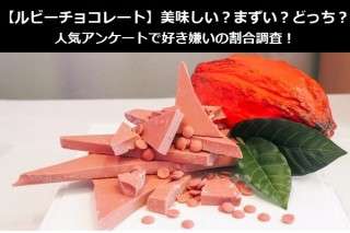 【ルビーチョコレート】美味しい？まずい？どっち？