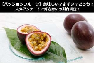 【パッションフルーツ】美味しい？まずい？どっち？