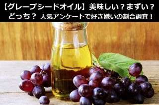 【グレープシードオイル】美味しい？まずい？どっち？