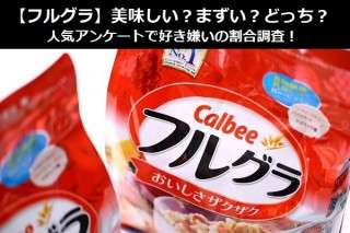 【フルグラ】美味しい？まずい？どっち？