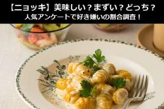 【ニョッキ】美味しい？まずい？どっち？