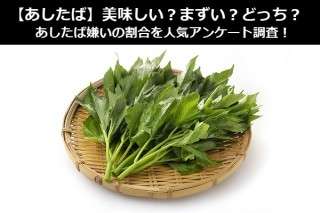 【あしたば】美味しい？まずい？どっち？