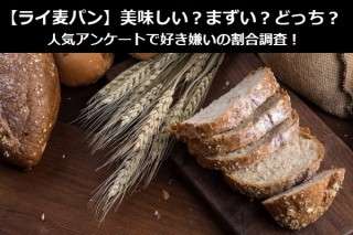 【ライ麦パン】美味しい？まずい？どっち？