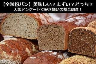 【全粒粉パン】美味しい？まずい？どっち？