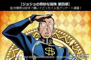 【ジョジョの奇妙な冒険 第四部】虹村億泰は好き？嫌い？どっち？人気アンケート調査