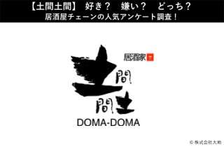 【土間土間】好き？嫌い？どっち？居酒屋チェーンの人気アンケート調査！