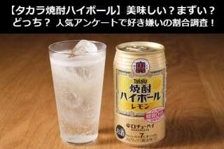 【タカラ焼酎ハイボール】美味しい？まずい？どっち？