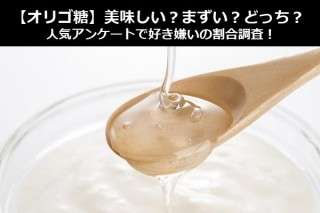 【オリゴ糖】美味しい？まずい？どっち？