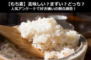 【もち麦】美味しい？まずい？どっち？